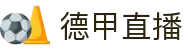 德甲直播_德甲直播在线高清无插件_德甲直播免费直播观看